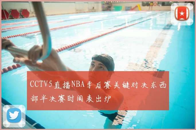 CCTV5直播NBA季后赛关键对决东西部半决赛时间表出炉