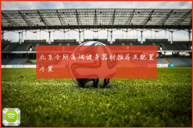 北京会所高端健身器材推荐及配置方案