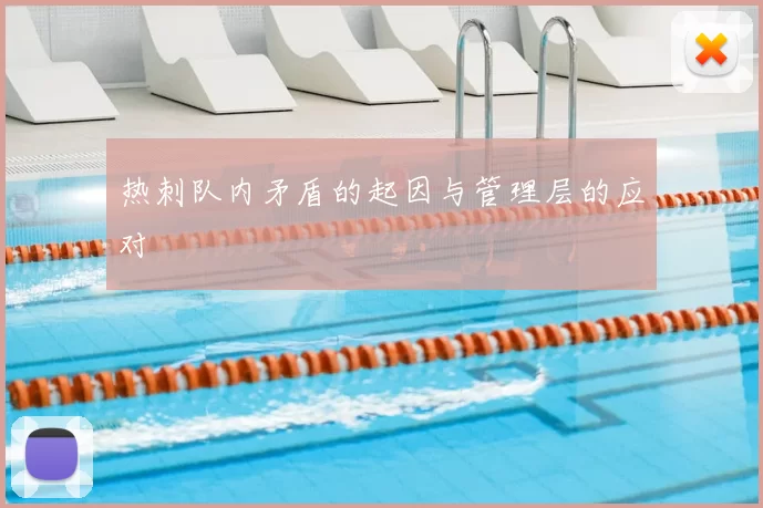 热刺队内矛盾的起因与管理层的应对