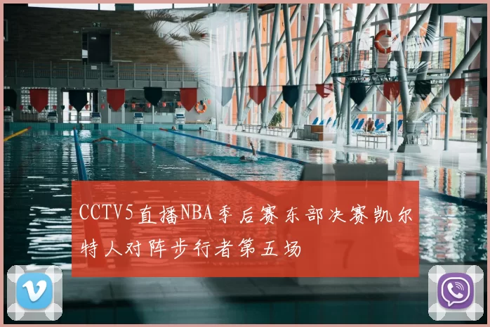 CCTV5直播NBA季后赛东部决赛凯尔特人对阵步行者第五场
