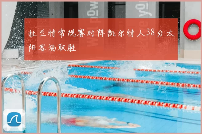 杜兰特常规赛对阵凯尔特人38分太阳客场取胜