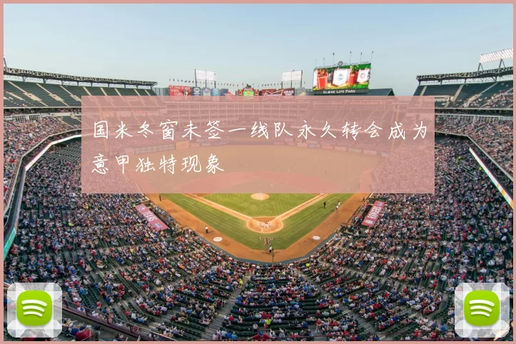 国米冬窗未签一线队永久转会成为意甲独特现象