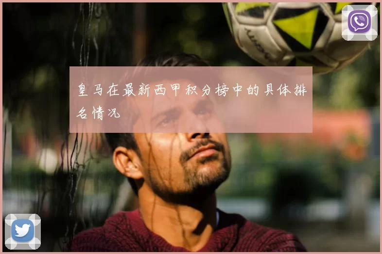 皇马在最新西甲积分榜中的具体排名情况