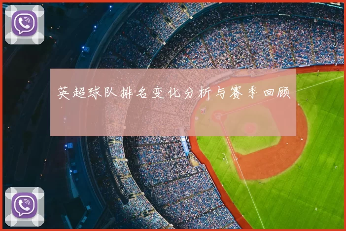 英超球队排名变化分析与赛季回顾