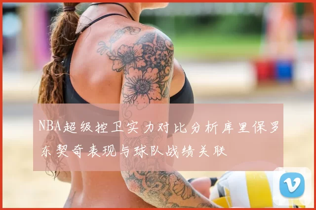 NBA超级控卫实力对比分析库里保罗东契奇表现与球队战绩关联