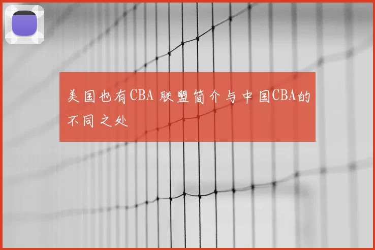 美国也有CBA 联盟简介与中国CBA的不同之处