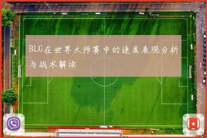BLG在世界大师赛中的速度表现分析与战术解读