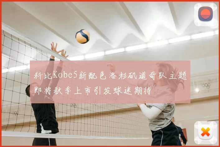 科比Kobe5新配色洛杉矶道奇队主题即将秋季上市引发球迷期待