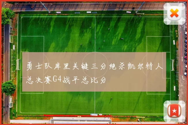 勇士队库里关键三分绝杀凯尔特人总决赛G4战平总比分
