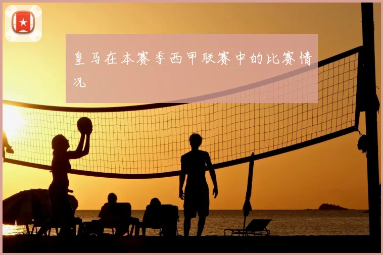 皇马在本赛季西甲联赛中的比赛情况