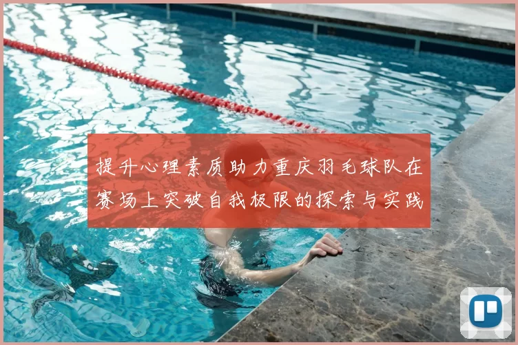 提升心理素质助力重庆羽毛球队在赛场上突破自我极限的探索与实践