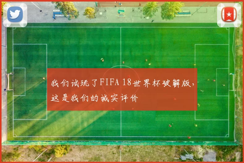 我们试玩了FIFA 18世界杯破解版,这是我们的诚实评价