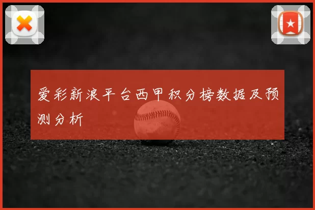 爱彩新浪平台西甲积分榜数据及预测分析