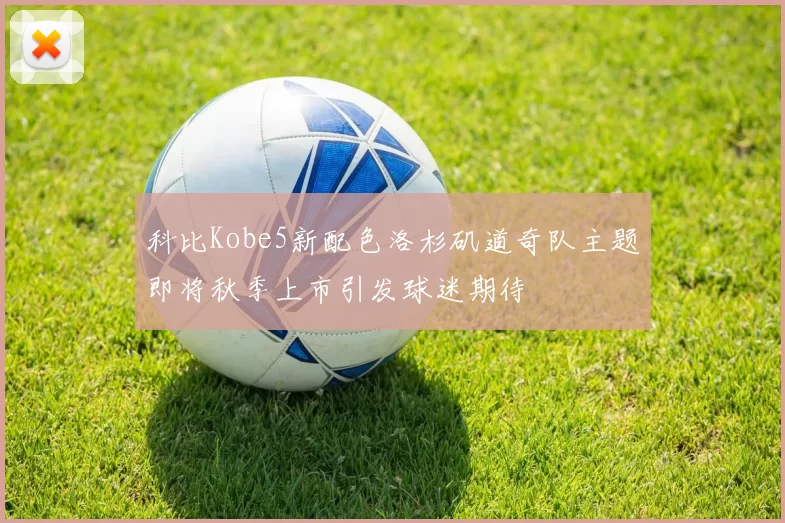 科比Kobe5新配色洛杉矶道奇队主题即将秋季上市引发球迷期待