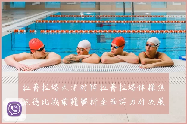 拉普拉塔大学对阵拉普拉塔体操焦点德比战前瞻解析全面实力对决展望