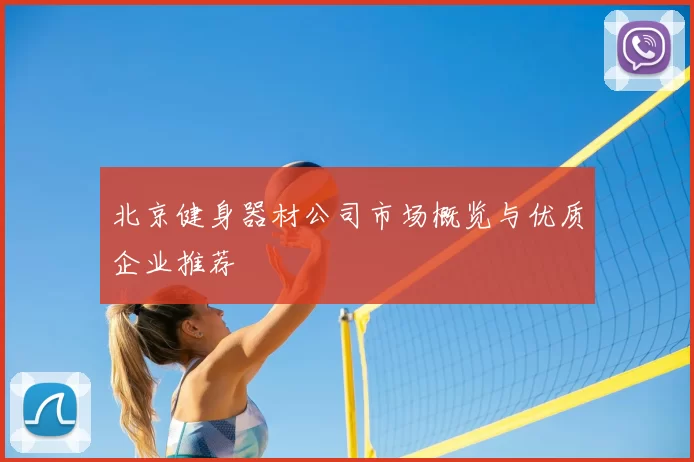北京健身器材公司市场概览与优质企业推荐