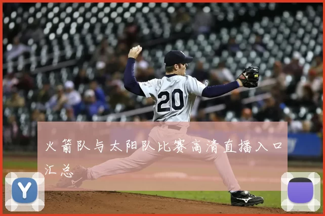 火箭队与太阳队比赛高清直播入口汇总