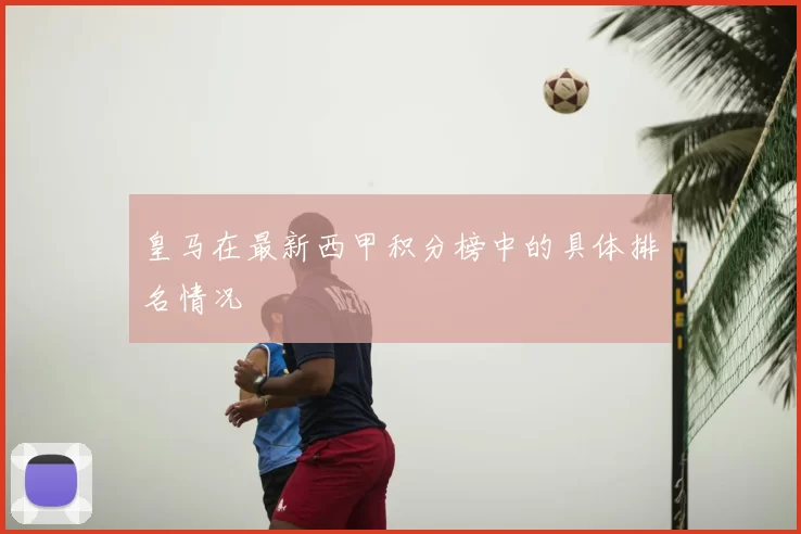 皇马在最新西甲积分榜中的具体排名情况