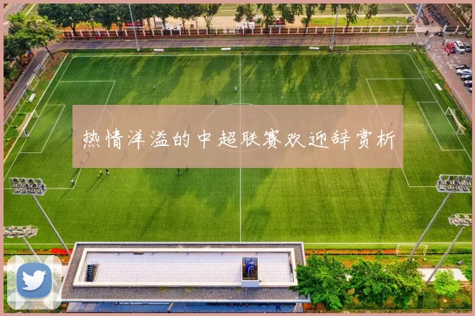热情洋溢的中超联赛欢迎辞赏析
