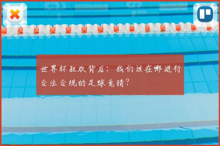 世界杯狂欢背后：我们该在哪进行合法合规的足球竞猜？
