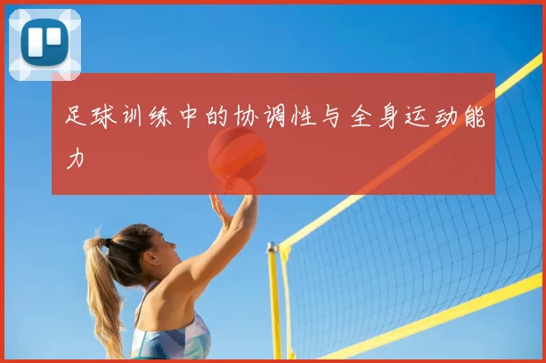 足球训练中的协调性与全身运动能力