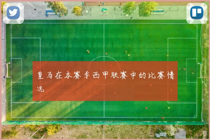 皇马在本赛季西甲联赛中的比赛情况
