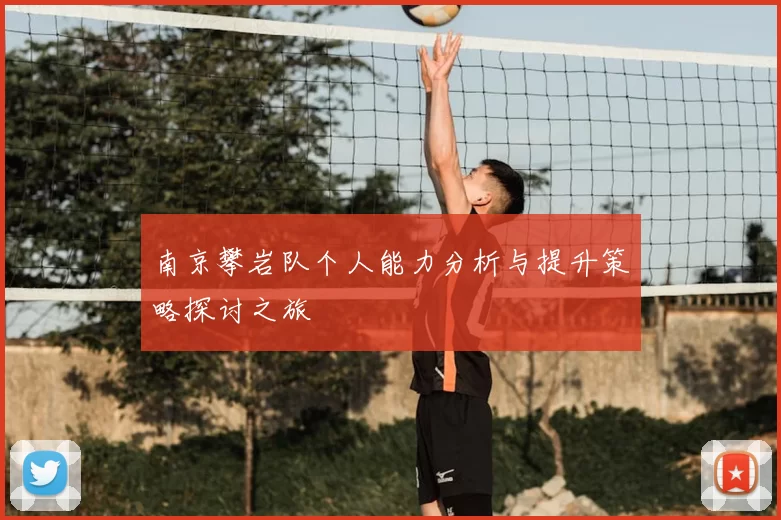 南京攀岩队个人能力分析与提升策略探讨之旅