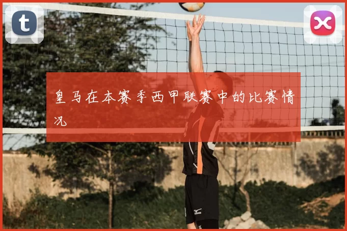 皇马在本赛季西甲联赛中的比赛情况