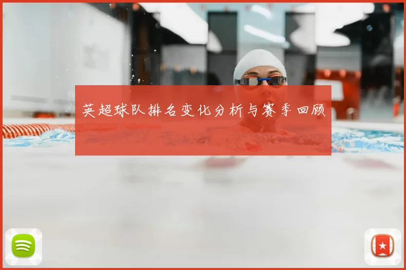 英超球队排名变化分析与赛季回顾