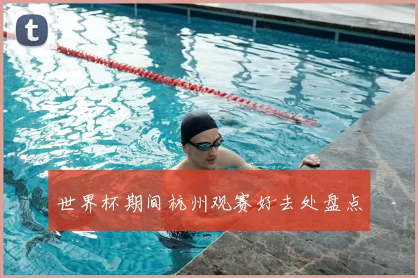 世界杯期间杭州观赛好去处盘点