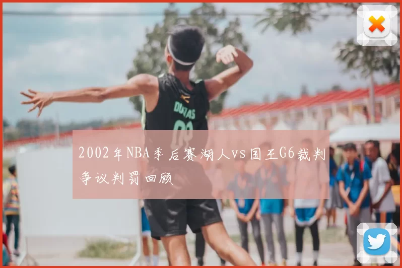2002年NBA季后赛湖人vs国王G6裁判争议判罚回顾