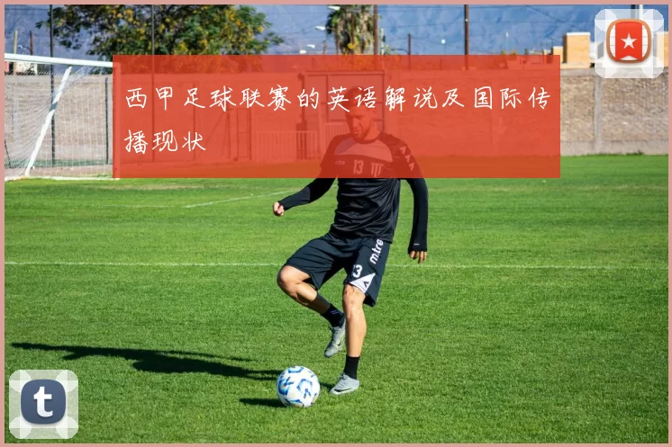 西甲足球联赛的英语解说及国际传播现状
