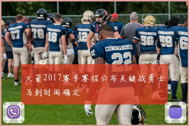 火箭2017赛季赛程公布关键战勇士马刺时间确定