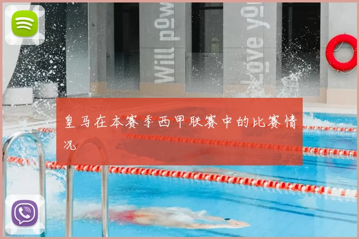皇马在本赛季西甲联赛中的比赛情况