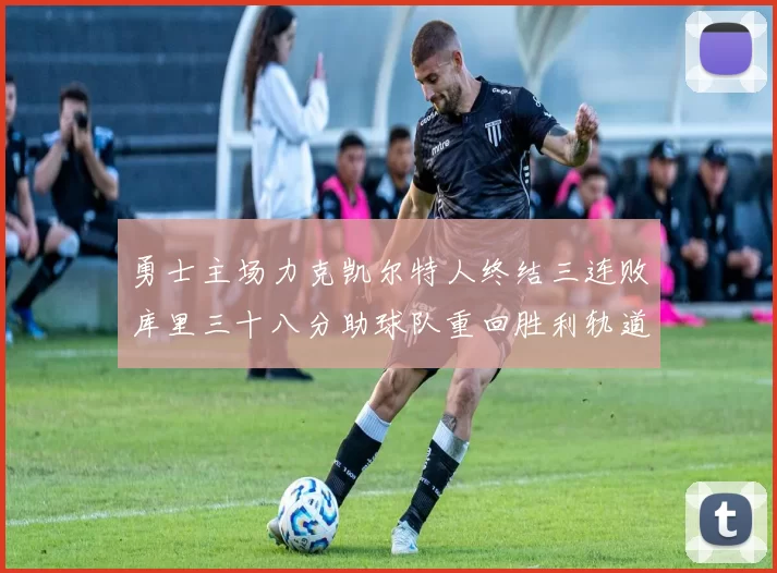 勇士主场力克凯尔特人终结三连败库里三十八分助球队重回胜利轨道