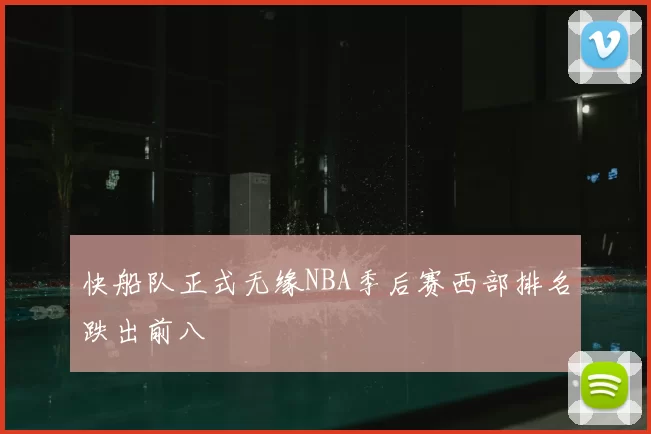 快船队正式无缘NBA季后赛西部排名跌出前八