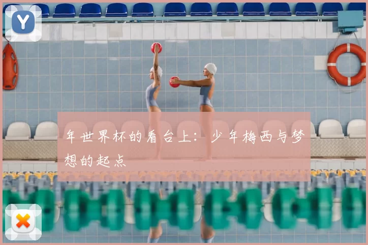年世界杯的看台上：少年梅西与梦想的起点