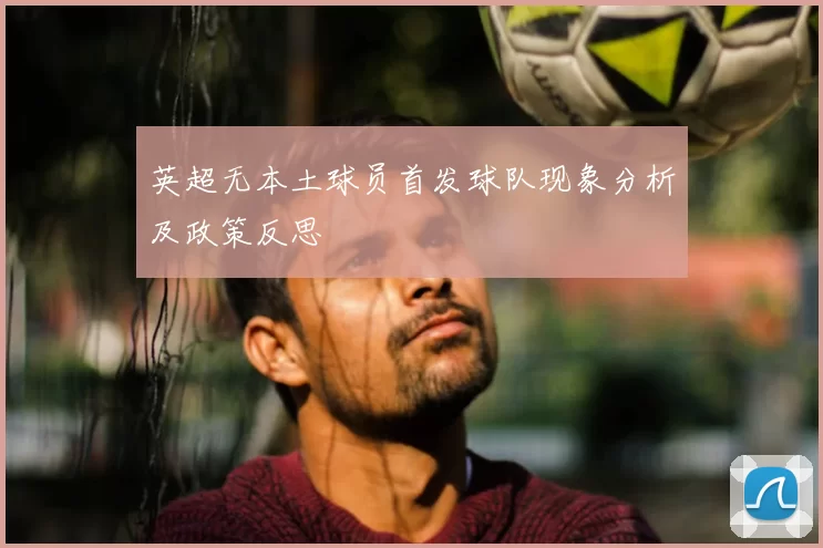 英超无本土球员首发球队现象分析及政策反思