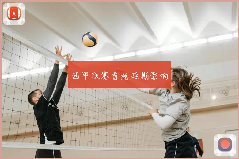 西甲联赛首轮延期影响