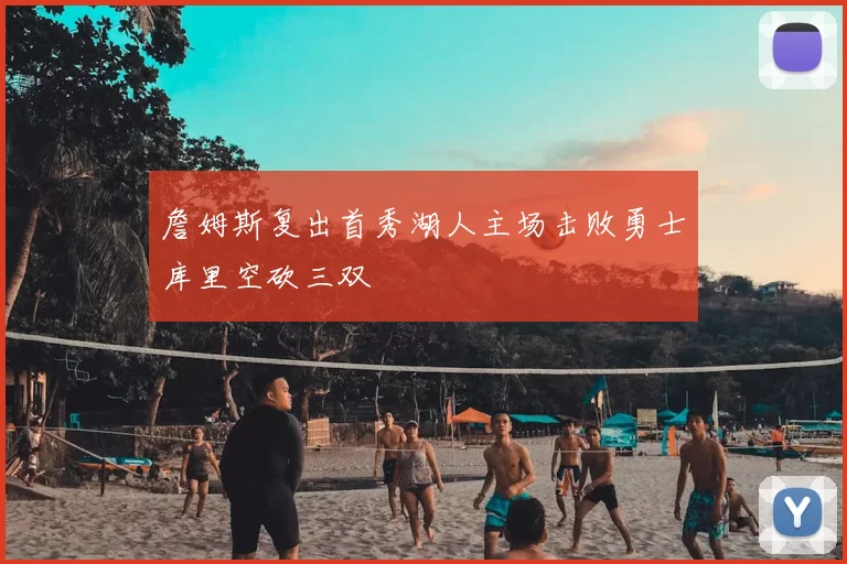 詹姆斯复出首秀湖人主场击败勇士库里空砍三双