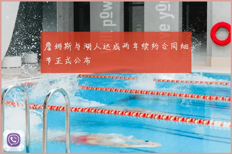 詹姆斯与湖人达成两年续约合同细节正式公布