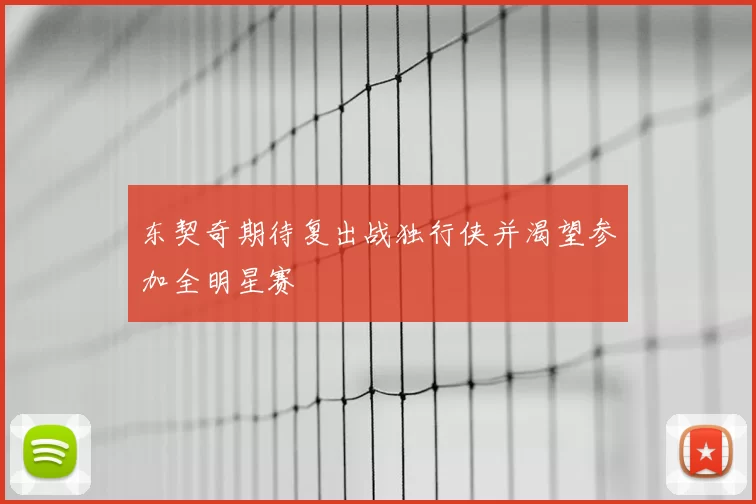东契奇期待复出战独行侠并渴望参加全明星赛