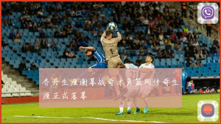 乔丹生涯谢幕战奇才负篮网传奇生涯正式落幕