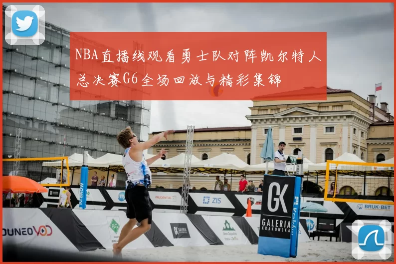 NBA直播线观看勇士队对阵凯尔特人总决赛G6全场回放与精彩集锦