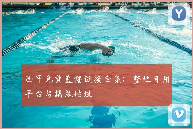 西甲免费直播链接合集：整理可用平台与播放地址