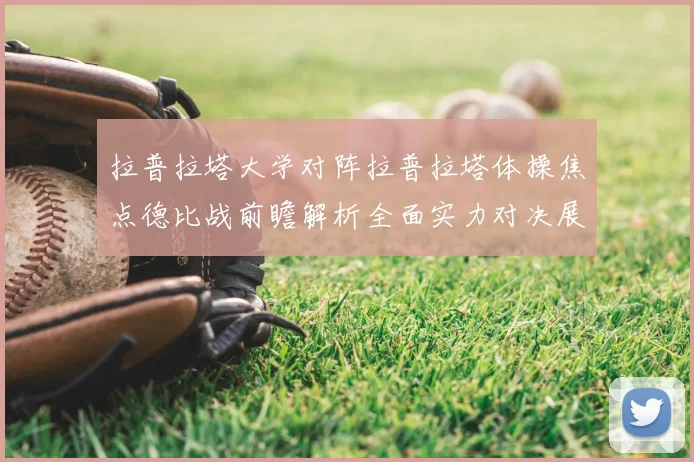 拉普拉塔大学对阵拉普拉塔体操焦点德比战前瞻解析全面实力对决展望