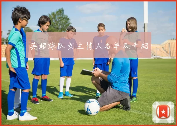 英超球队女主持人名单及介绍