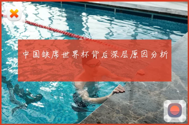 中国缺席世界杯背后深层原因分析