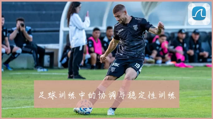 足球训练中的协调与稳定性训练