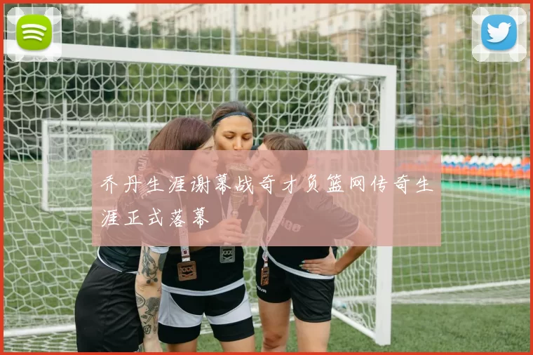乔丹生涯谢幕战奇才负篮网传奇生涯正式落幕